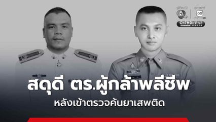 สดุดี 2 ตำรวจผู้กล้า สภ.ตากใบ  หลังตรวจค้นยาเสพติด คนร้ายต่อสู้ใช้อาวุธปืนยิงเสียชีวิต