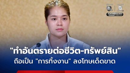 กฎกระทรวง เพิ่มเงื่อนไขผู้รับเหมา “ทำอันตรายต่อชีวิต-ทรัพย์สิน” ถือเป็นการทิ้งงาน ลงโทษเด็ดขาด