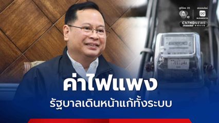 รัฐบาลเดินหน้าแก้ค่าไฟแพง เคลียร์สัญญาซื้อไฟเอกชน