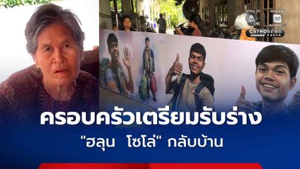 ครอบครัวเตรียมรับร่าง  'ฮลุน โซโล่' กลับบ้าน จัดสถานที่ ติดภาพฮลุนทั่วบริเวณบ้าน