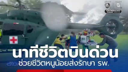 นาทีชีวิตบินด่วน ช่วยชีวิตหนูน้อยส่งรักษา รพ. จ.เชียงใหม่