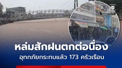 หล่มสักยังต้องเฝ้าระวัง ฝนตกต่อเนื่อง กระทบแล้ว 173 ครัวเรือน