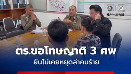 ตร.ชลบุรี ขอโทษญาติ 3 ศพ ยันไม่เคยหยุดล่าคนร้าย รับสื่อสารญาติช้า