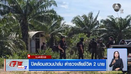 ปิดล้อมสวนปาล์ม ตำรวจเสียชีวิต 2 นาย