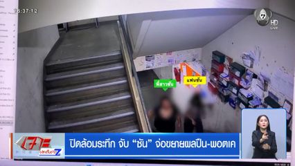 ปิดล้อมระทึก จับ ซัน จ่อขยายผลปืน-พอตเค
