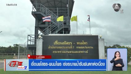 เขื่อนยโสธร-พนมไพร เร่งระบายน้ำรับฝนตกต่อเนื่อง จ.ยโสธร