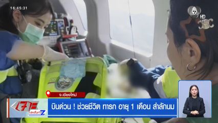 บินด่วน ! ช่วยชีวิต ทารก อายุ 1 เดือน สำลักนม จ.เชียงใหม่