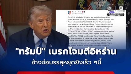 “ทรัมป์” ระงับโจมตีครั้งใหญ่ อ้าง อิหร่านพร้อมตอบรับข้อตกลงหยุดยิง