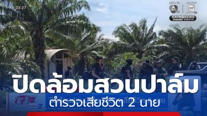 ปิดล้อมสวนปาล์ม ตำรวจเสียชีวิต 2 นาย