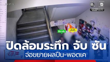 ปิดล้อมระทึก จับ ซัน จ่อขยายผลปืน-พอตเค