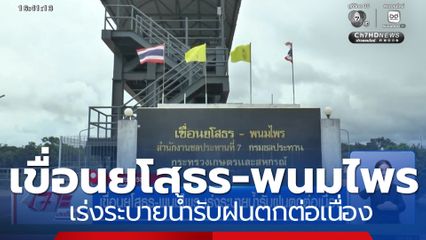 เขื่อนยโสธร-พนมไพร เร่งระบายน้ำรับฝนตกต่อเนื่อง จ.ยโสธร