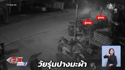เตรียมกวาดล้างวัยรุ่นป่วนเมืองปางมะผ้า