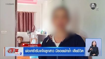 พ่อเศร้ารับแจ้งลูกสาว มีรอยฟกช้ำ เสียชีวิต