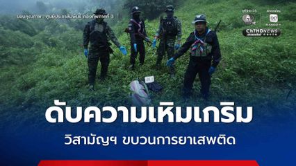 วิสามัญฯ ขบวนการยาเสพติด ยึดยาบ้า 3 แสนเม็ด