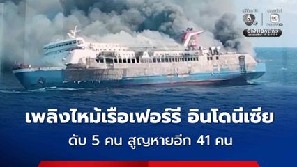 เพลิงไหม้เรือเฟอร์รีอินโดนีเซีย ดับอย่างน้อย 5 คน และยังสูญหายอีก 41 คน