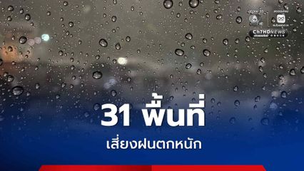 กรมอุตุฯ เผย 31 พื้นที่เสี่ยงฝนตกหนัก ภาคเหนือมีฝนฟ้าคะนองร้อยละ 70 ของพื้นที่