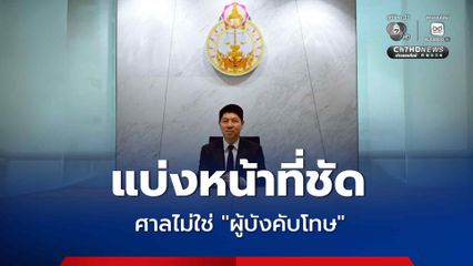 ศาลยุติธรรม แจงแบ่งหน้าที่ชัด ผู้พิพากษา กับ ผู้บังคับโทษ ทำงานคนละส่วน