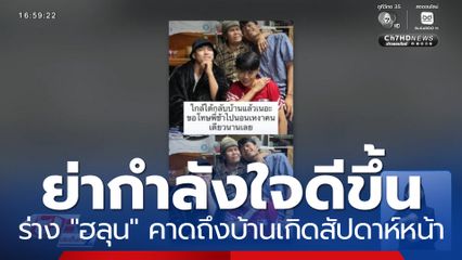 ย่าของ "ฮลุน โซโล่" กำลังใจดีขึ้น เตรียมสถานที่รอรับ-บำเพ็ญกุศล