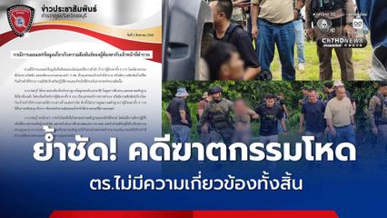 ภ.จว.ชลบุรี ยืนยัน ฆาตกรรมสองพี่น้องชาวรัสเซีย ครอบครัว 3 ศพ ตำรวจไม่ได้มีความเกี่ยวข้องทุกกรณี