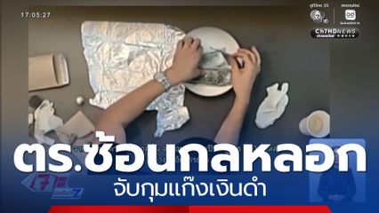 ตร.ซ้อนกลหลอก จับกุมแก๊งเงินดำ