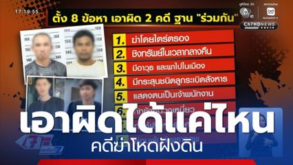 เอาผิดได้แค่ไหน คดีฆ่าโหดฝังดิน