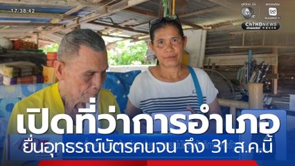เปิดที่ว่าการอำเภอ ให้ยื่นอุทธรณ์บัตรสวัสดิการแห่งรัฐ ถึง 31 ส.ค.นี้
