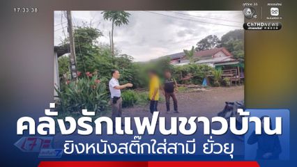 หนุ่มคลั่งรักแฟนชาวบ้าน ยิงหนังสติ๊กใส่สามี 