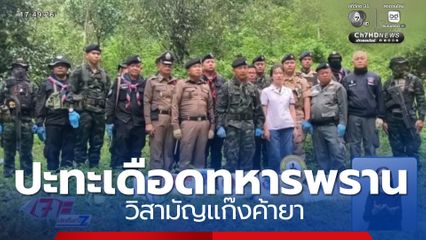 ปะทะเดือดทหารพราน วิสามัญแก๊งค้ายา