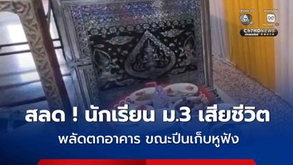 สลด ! นักเรียนชายวัย 14 ปี พลัดตกอาคารในโรงเรียน ขณะปีนเก็บสายหูฟัง อยู่ รพ.นาน 1 สัปดาห์ ล่าสุด เสียชีวิตแล้ว