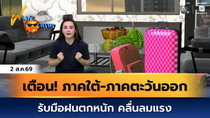 ฝนฟ้าอากาศ 2 ส.ค.69 | เตือน! ภาคใต้-ภาคตะวันออก รับมือฝนตกหนัก คลื่นลมแรง