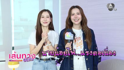 หนึ่ง-เนย Wrap up 4 ตอนแรก ครึ่งทางแล้วสำหรับซีรีส์ โซ่รักอัคนี