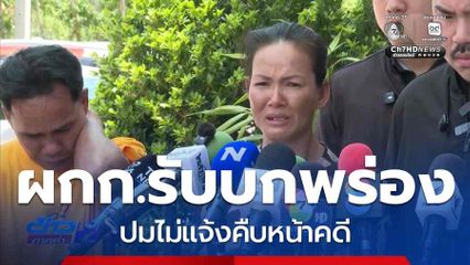 คลี่คลายข้อสงสัย ตร.สืบสวนดีคนหาย หรือไม่ จ.ชลบุรี