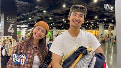 บิว-วีซ่า เปิดโหมดพ่อค้าแม่ค้า นำเสื้อผ้าส่วนตัวออกบูธเปิดตลาดนัดมือสอง | ชิดจอรอดู | 2 ส.ค.69