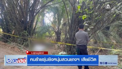คนร้ายซุ่มยิงหนุ่มสวนยางฯ เสียชีวิต จ.สุราษฎร์ธานี