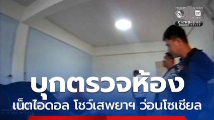 บุกตรวจห้อง เน็ตไอดอล โชว์เสพยาฯ ว่อนโซเชียล จ.นครราชสีมา