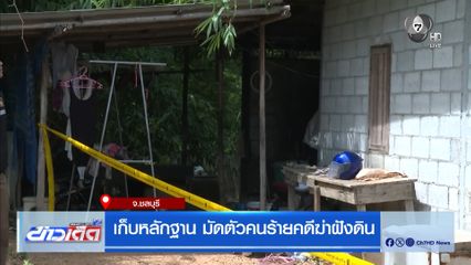 เก็บหลักฐาน มัดตัวคนร้ายคดีฆ่าฝังดิน