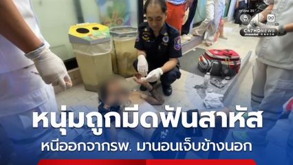 หนุ่มกระบี่ถูกมีดฟันสาหัส หนีออกจากโรงพยาบาล มานอนจมกองเลือด ขอความช่วยเหลือหน้าร้านสะดวกซื้อ