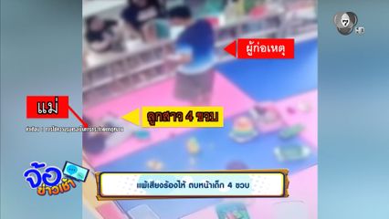 แพ้เสียงร้องไห้ ตบหน้าเด็ก 4 ขวบ