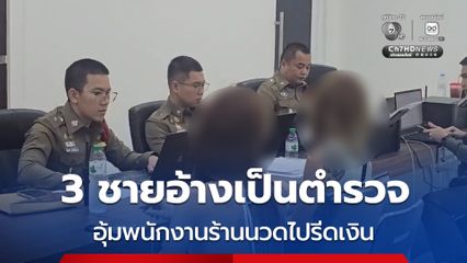 3 ชาย อ้างเป็นตำรวจ บุกอุ้มพนักงานร้านนวดไปเซฟเฮาส์ รีดเงิน 7,500 แลกอิสรภาพ
