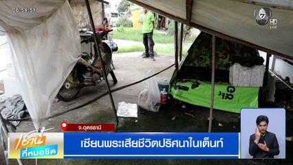 เซียนพระเสียชีวิตปริศนาในเต็นท์
