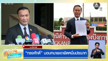 ทรงศักดิ์ มอบทนายเอาผิดหมิ่นประมาท
