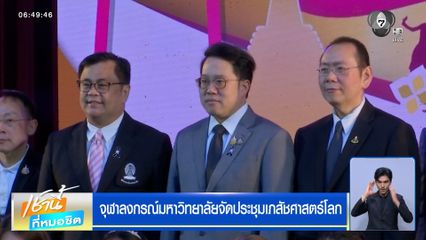 จุฬาลงกรณ์มหาวิทยาลัยจัดประชุมเภสัชศาสตร์โลก