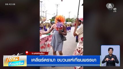 เคลียร์ดรามา ขบวนแห่เทียนพรรษา จ.นครราชสีมา