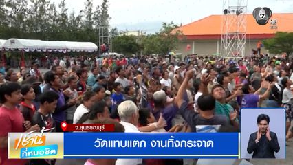 วัดแทบแตก งานทิ้งกระจาด วัดป่าเลไลยก์ จ.สุพรรณบุรี