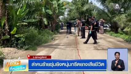 ล่าคนร้ายซุ่มยิงหนุ่มกรีดยางเสียชีวิต จ.สุราษฎร์ธานี