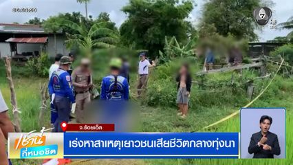 เร่งหาสาเหตุเยาวชนเสียชีวิตกลางทุ่งนา จ.ร้อยเอ็ด