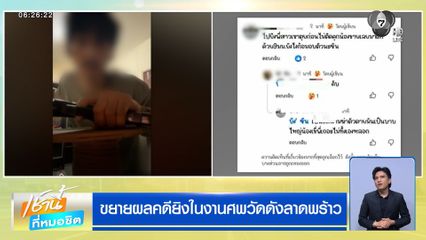 ขยายผลคดียิงในงานศพวัดดังลาดพร้าว