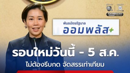 รัฐบาล ย้ำไม่ต้องรีบกด พันธบัตรรัฐบาลออมพลัส รอบใหม่ 3–5 ส.ค. จัดสรรเท่าเทียมทุกราย