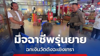 เจ้าหน้าที่ “วัดสมานรัตนาราม” จ.ฉะเชิงเทรา รวบมือฉกรุ่นยายวัย 69 ล้วงเงินบริจาควัด สูงวัยสาวบุญก็ตกเป็นเหยื่อเพียบ  เร่งล่าเพื่อนร่วมแก๊งวัยดึกอีก 2