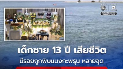 เด็กชายวัย 13 ปี เสียชีวิต หลังลงเล่นน้ำทะเลที่ หาดบ้านฝ่ายท่า อ.สิชล พบตามร่างกายมีร่องรอยถูกพิษแมงกะพรุน หลายจุด